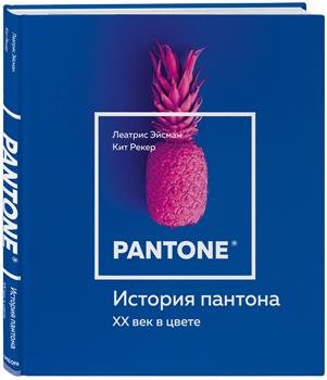 Леатрис Эйсман, Кит Рекер “История пантона”