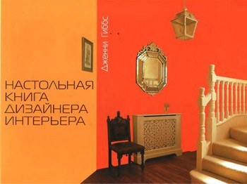 Дженни Гиббс “Настольная книга дизайнера интерьера”