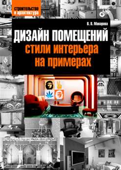 В. Макарова “Дизайн помещений. Стили интерьера на примерах”