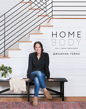 Джоанна Гейнс “Homebody. Дом с вашим характером”