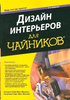 К. К. Мак-Миллан, П. Х. Мак-Миллан “Дизайн интерьеров для чайников”