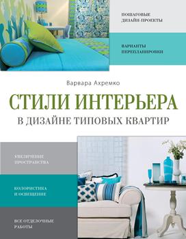 В. Ахремко “Стили интерьера в дизайне типовых квартир”