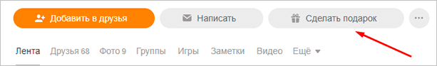 Сделать подарок в Одноклассниках