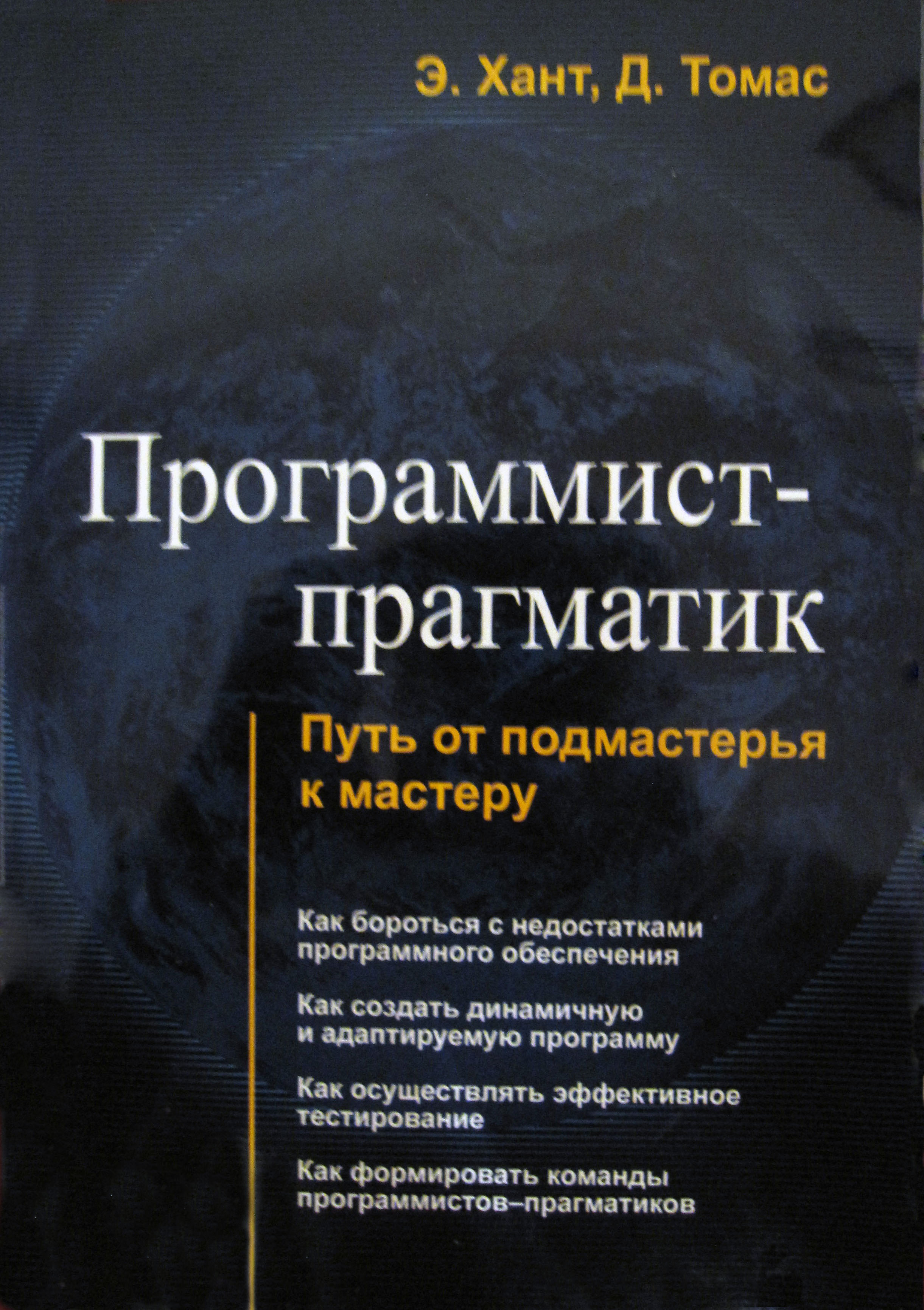 Эндрю хант. Программист Прагматик книга. Книга программирование. Программист-Прагматик. Путь от подмастерья к мастеру. Программист-Прагматик. Путь от подмастерья к мастеру книга.