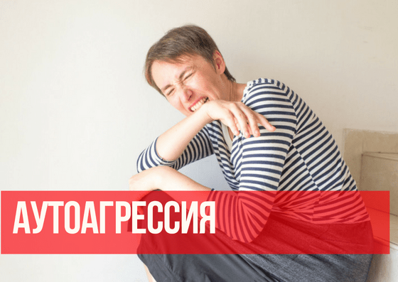 Аутоагрессия это. Аутоагрессия. Аутоагрессия это в психологии. Картинки аутоагрессии. Аутоагрессия в психиатрии.