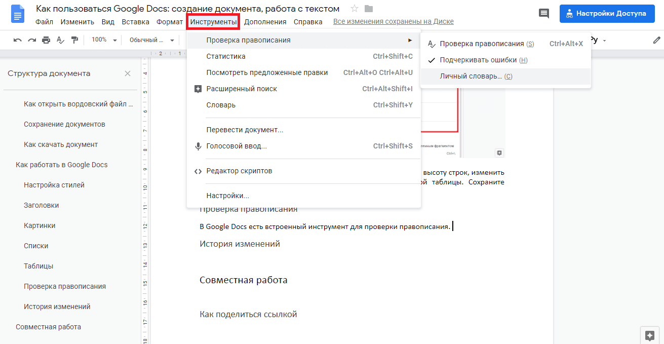 Как пользоваться Google Docs: создание документа, работа с текстом