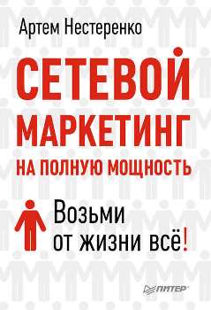 А. Нестеренко “Сетевой маркетинг на полную мощность”