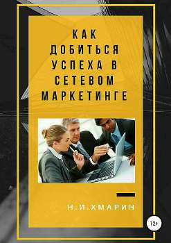 Н. Хмарин “Как добиться успеха в сетевом маркетинге”