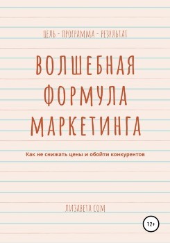 Л. Сом “Волшебная формула маркетинга”