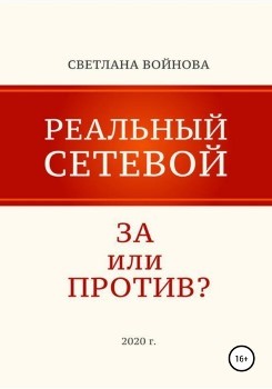 С. Войнова “Реальный сетевой – за или против”