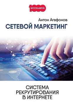 А. Агафонов “Сетевой маркетинг”