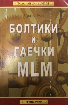 Д. Руэ “Болтики и гаечки MLM”