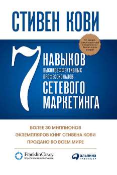 С. Кови “7 навыков высокоэффективных профессионалов сетевого маркетинга”