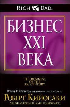 Р. Кийосаки, К. Кийосаки, Д. Флеминг “Бизнес XXI века”