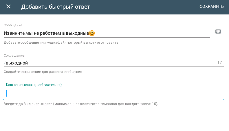 Быстрые ответы в вотсапе