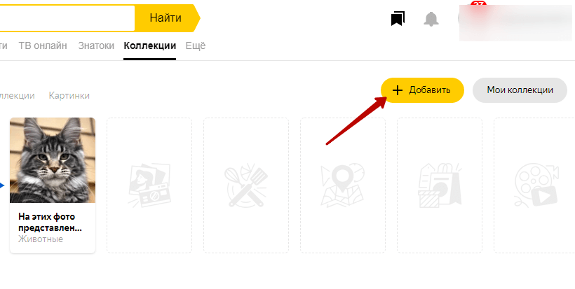 Как создать коллекцию в Яндексе