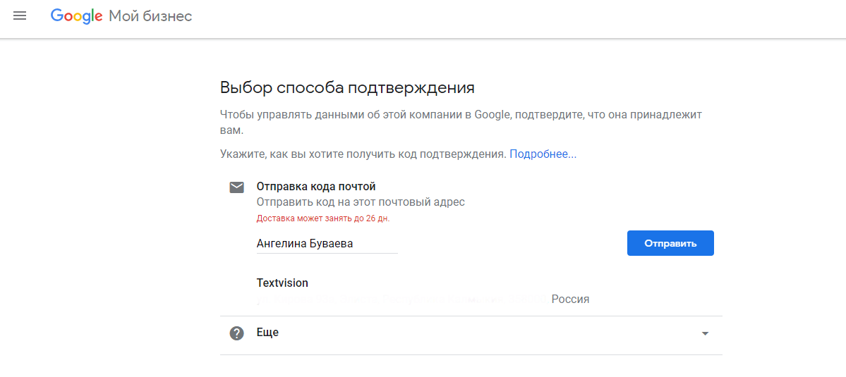 Подтверждение данных в Google Мой Бизнес