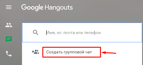 Как пользоваться Google Hangouts: звонки, совещания, вебинары