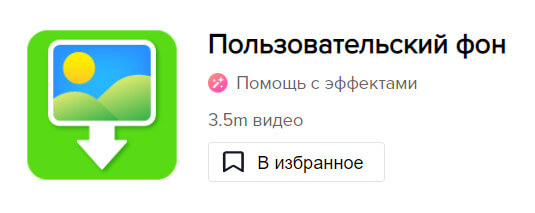 Пользовательский фон в Тик-Ток