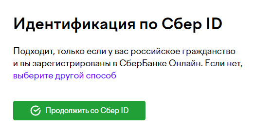 Идентификация с помощью Сбер ID