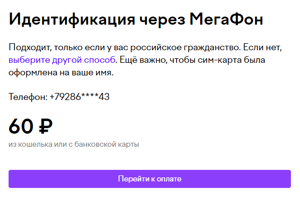 Идентификация через Мегафон