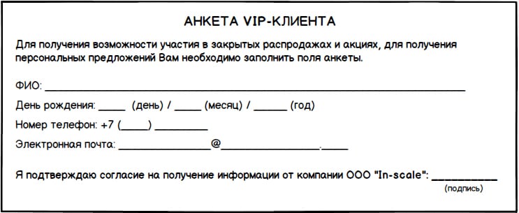 Анкета для покупателя в магазине образец