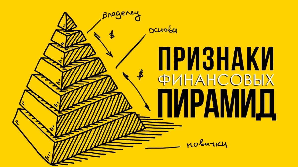 Финансовые пирамиды: как распознать и что делать, если обманули