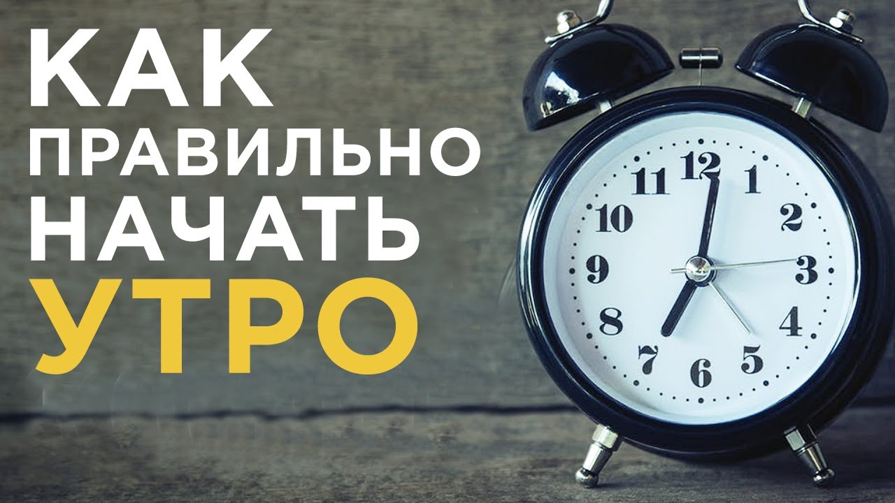 Как правильно начинать утро