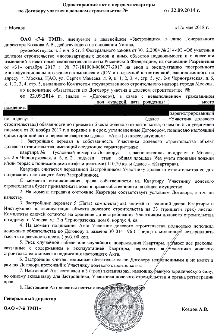 Односторонний акт. Односторонний акт приема передачи квартиры. Акт об односторонней передаче квартиры. Односторонний акт от застройщика. Акт приемки передачи квартиры от застройщика.