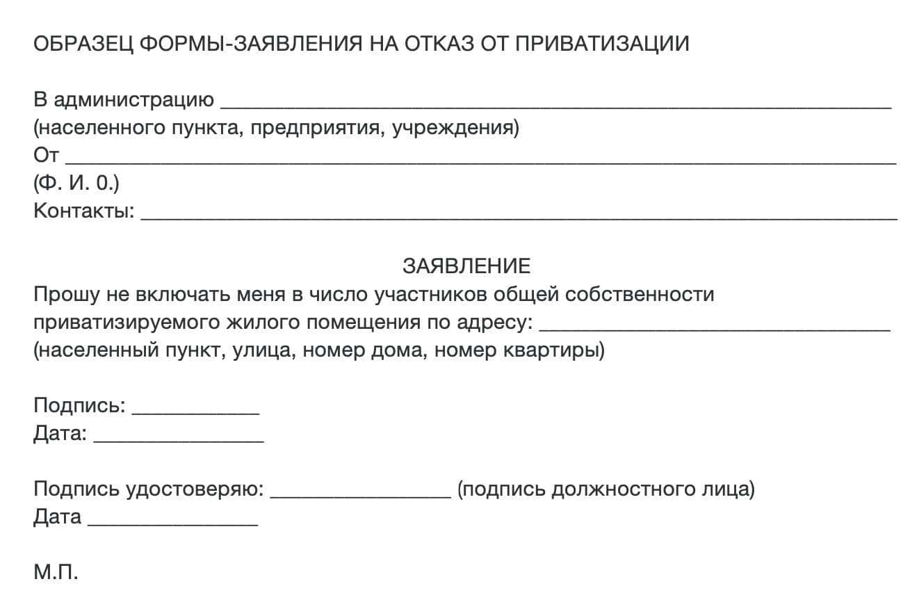 Заявление об отказе от приватизации квартиры образец